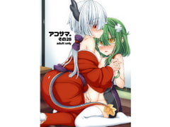 アコサマ。その28 [しまひつじ]