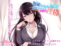 無能な上司は私の奴○ 後輩OLによる事務的搾精 [手羽先ぺろぺろ]