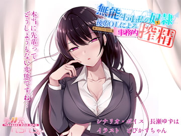 無能な上司は私の奴○ 後輩OLによる事務的搾精 [手羽先ぺろぺろ]