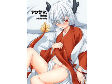 アクサマ。その6 [しまひつじ]