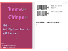 淫魔にちんぽ生やされちゃった女騎士ちゃん [上下荘]