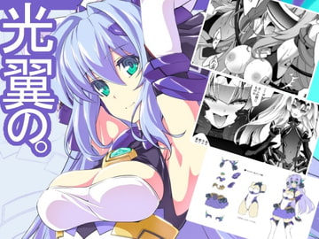 光翼の。 [ネコサフラン]