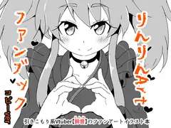 りんりんArt ファンブックコピーver