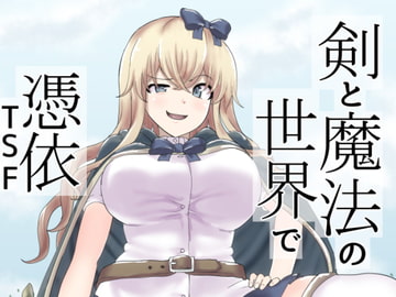 剣と魔法の世界で憑依TSF [tsuniverse]