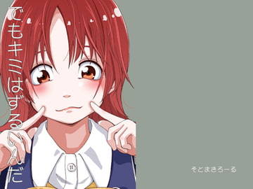 でもキミはずるいんだ [そとまきろーる]