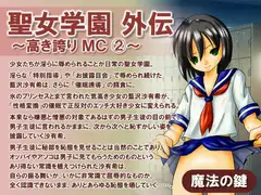 聖女学園外伝～高き誇り MC2～