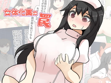 女体化薬の罠 [ウサウサギウサ]