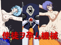 使徒ヲ孕ム機械 [PARADISE-LOST]