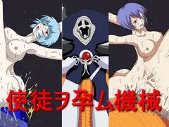 使徒ヲ孕ム機械
