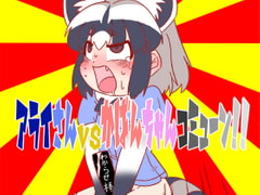 アライさんVSかばんちゃんコミューン [C-cut]