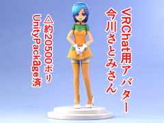 VRChat用アバター 今川さとみさん [ヨーケーワークス]