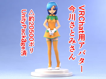VRChat用アバター 今川さとみさん [ヨーケーワークス]