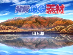 著作権フリー背景CG素材「山と湖」 [キュキュキュのQのQ]