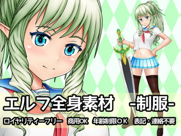 エルフ全身素材-制服- [ART111]