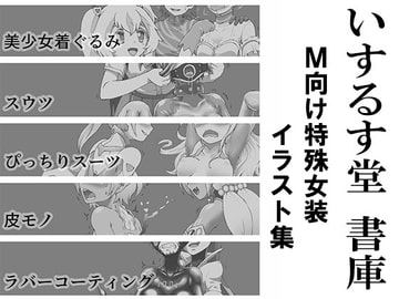いするす堂書庫-M向け特殊女装イラスト集- [いするす堂]