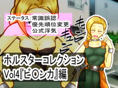 ホルスターコレクションVol4『ビ〇ンカ』編 [二皮屋]