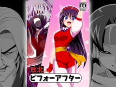 敗北ビフォーアフター [あんぶろっく!]