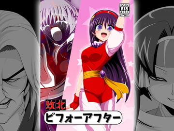 敗北ビフォーアフター [あんぶろっく!]