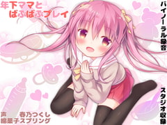 年下ママとばぶばぶプレイ【バイノーラル】 [綿菓子スプリング]