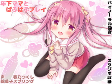 年下ママとばぶばぶプレイ【バイノーラル】 [綿菓子スプリング]