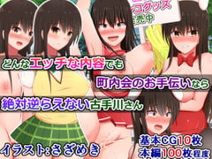 どんなエッチな内容でも、町内会のお手伝いなら絶対逆らえない古手川さん [さざめき通り]