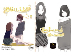 危ないふたり [きいろいねこ]