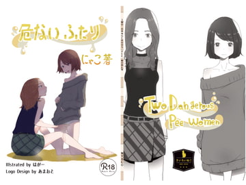 危ないふたり [きいろいねこ]