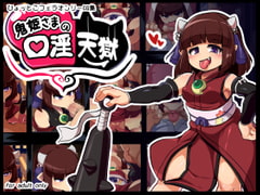 鬼姫様の口淫天獄 [仮想精製所]