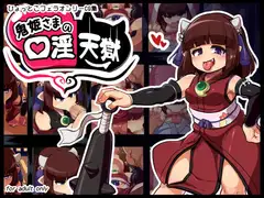 鬼姫様の口淫天獄