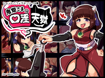 鬼姫様の口淫天獄 [仮想精製所]