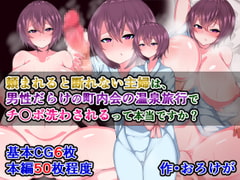 頼まれると断れない主婦は、男性だらけの町内会の温泉旅行でチ〇ポ洗わされるって本当ですか? [さざめき通り]