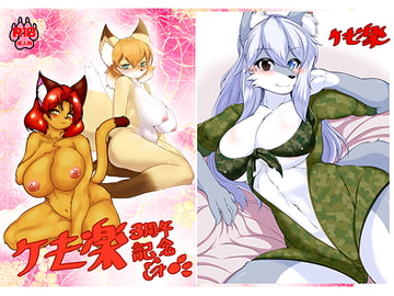 ケモ楽園3周年記念 [ケモ楽園]