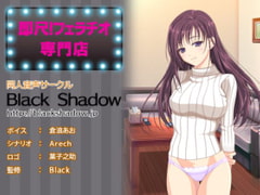 即尺!フェラチオ専門店 [Black Shadow]