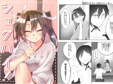 シュクハイ! [けるとす]