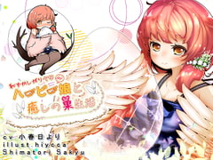 恥ずかしがりやなハーピー娘と癒しの巣生活 [島取砂久]