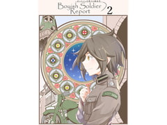 ボーイッシュな軍人の報告書2 [人手無情報機関]