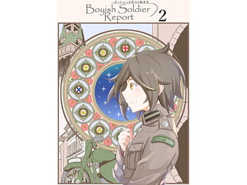 ボーイッシュな軍人の報告書2 [人手無情報機関]