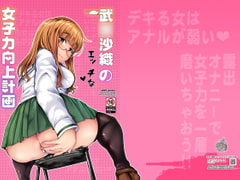 武〇沙織のエッチな女子力向上計画 [はぶらえる]