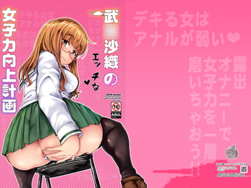 武〇沙織のエッチな女子力向上計画 [はぶらえる]