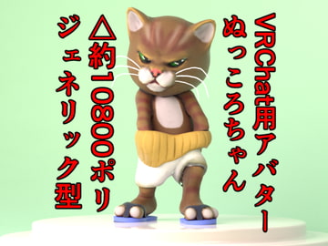 VRChat用アバター ぬっころちゃん [ヨーケーワークス]