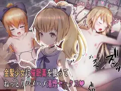 金髪少女に催○薬を使ってねっとりハメハメ湯煙セックス
