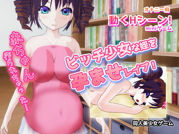 ビッチ少女な姪を孕ませレ○プ!～Hシーン ミニゲーム [同人美少女ゲーム]