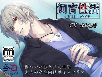 飼育性活-加月キョウイチ- [セックスドライブ]