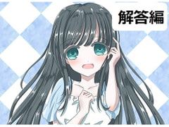 ち○ぽネタ フリートーク 第2弾 解答編(眠音りま様編) [やや屋]