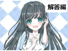 ち○ぽネタ フリートーク 第2弾 解答編(眠音りま様編)