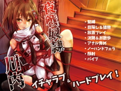 夜戦奴○川内 [Heart of cooL]