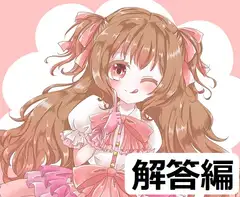 ち○ぽネタ フリートーク_解答編(せれん様編)