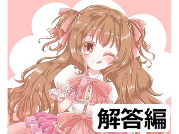 ち○ぽネタ フリートーク_解答編(せれん様編) [やや屋]