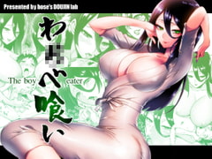 わ〇べ喰い [looseの同人漫画研究所]