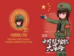 中国照相机大革命 ~中華製フィルムカメラを使ってみた~ PDF版